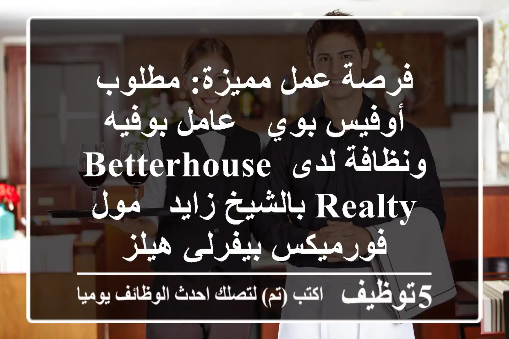 فرصة عمل مميزة: مطلوب أوفيس بوي / عامل بوفيه ونظافة لدى BetterHouse Realty بالشيخ زايد - مول فورميكس بيفرلي هيلز