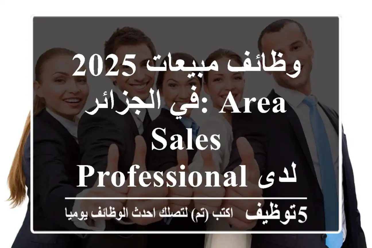 وظائف مبيعات 2025 في الجزائر: Area Sales Professional لدى Siemens Healthineers