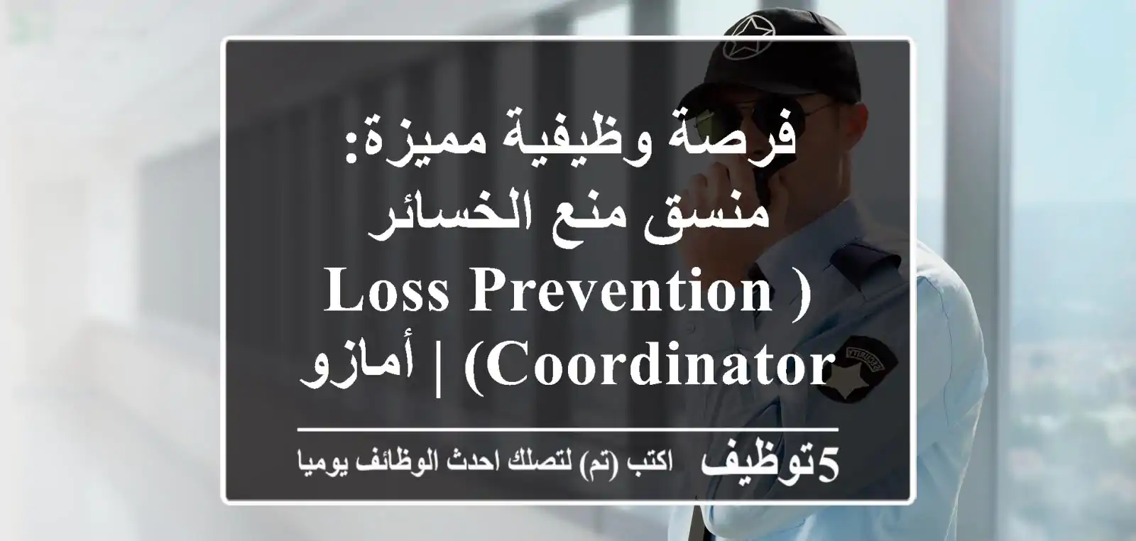 فرصة وظيفية مميزة: منسق منع الخسائر (Loss Prevention Coordinator) | أمازون الدمام