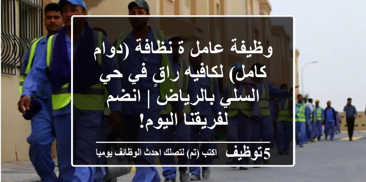 وظيفة عامل/ة نظافة (دوام كامل) لكافيه راقٍ في حي السلي بالرياض | انضم لفريقنا اليوم!