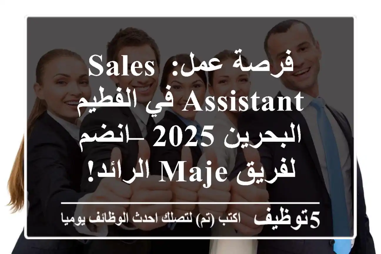 فرصة عمل: Sales Assistant في الفطيم البحرين 2025 – انضم لفريق MAJE الرائد!
