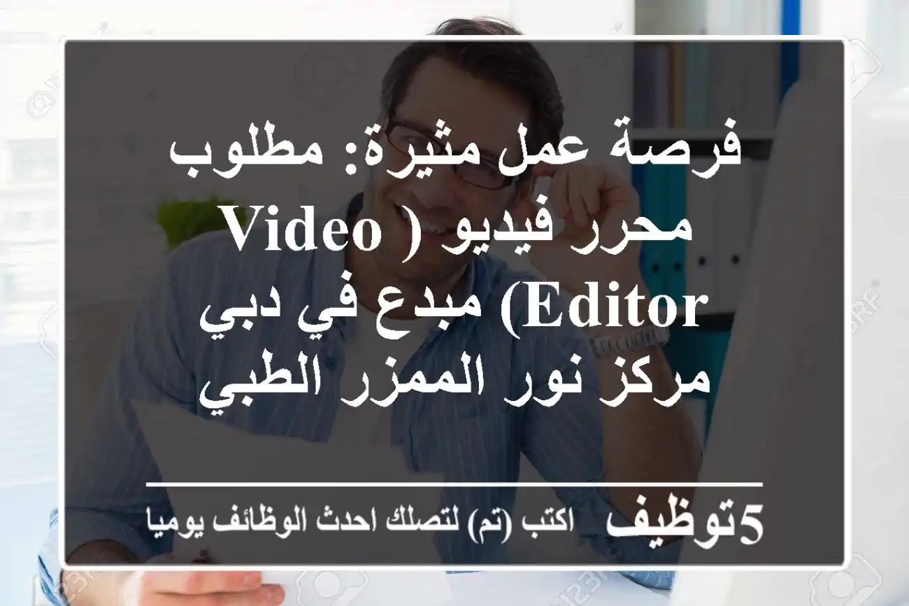 فرصة عمل مثيرة: مطلوب محرر فيديو (Video Editor) مبدع في دبي - مركز نور الممزر الطبي
