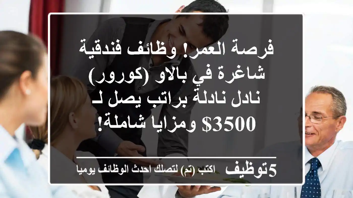 فرصة العمر! وظائف فندقية شاغرة في بالاو (كورور) - نادل/نادلة براتب يصل لـ 3500$ ومزايا شاملة!