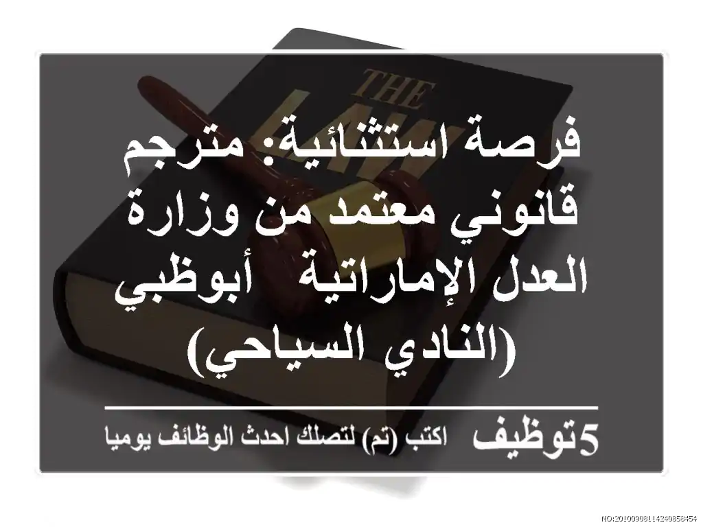 فرصة استثنائية: مترجم قانوني معتمد من وزارة العدل الإماراتية - أبوظبي (النادي السياحي)