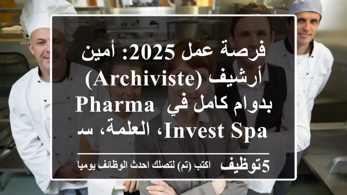 فرصة عمل 2025: أمين أرشيف (Archiviste) بدوام كامل في Pharma Invest SPA، العلمة، سطيف، الجزائر