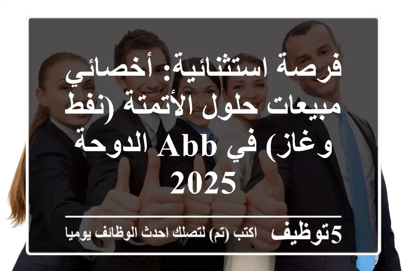 فرصة استثنائية: أخصائي مبيعات حلول الأتمتة (نفط وغاز) في ABB الدوحة 2025