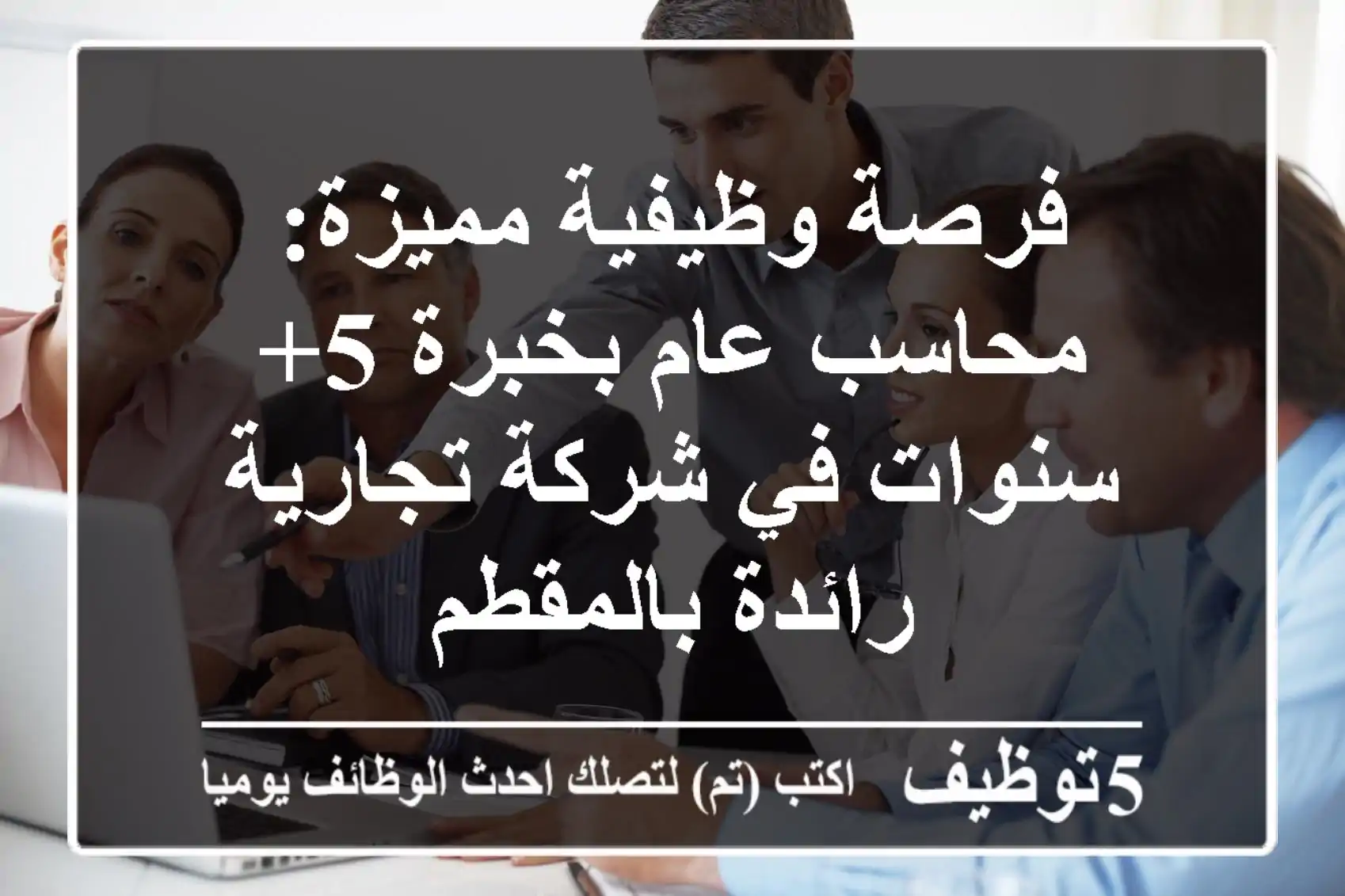فرصة وظيفية مميزة: محاسب عام بخبرة 5+ سنوات في شركة تجارية رائدة بالمقطم