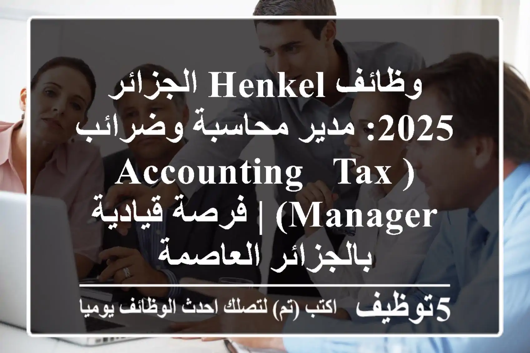 وظائف Henkel الجزائر 2025: مدير محاسبة وضرائب (Accounting & Tax Manager) | فرصة قيادية بالجزائر العاصمة