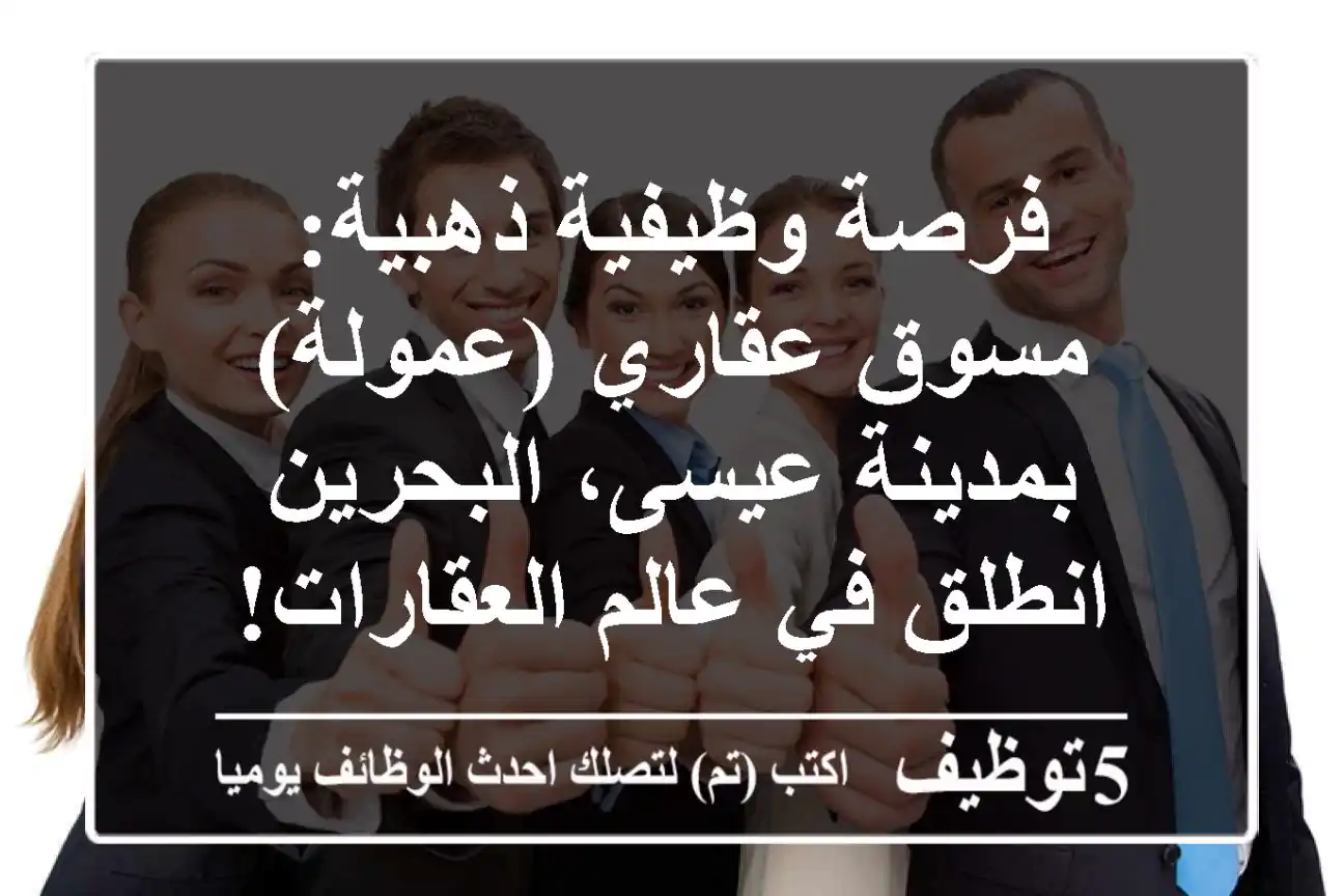 فرصة وظيفية ذهبية: مسوق عقاري (عمولة) بمدينة عيسى، البحرين - انطلق في عالم العقارات!