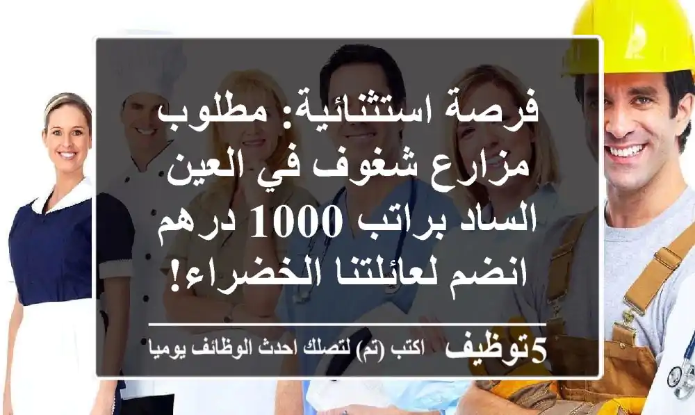 فرصة استثنائية: مطلوب مزارع شغوف في العين الساد براتب 1000 درهم - انضم لعائلتنا الخضراء!
