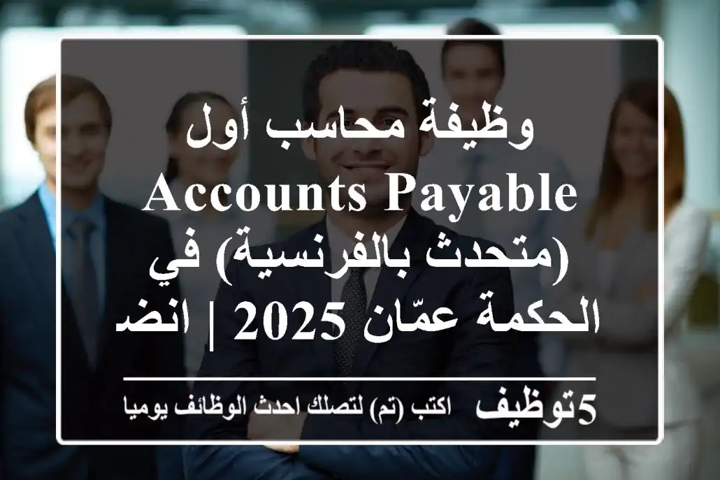 وظيفة محاسب أول Accounts Payable (متحدث بالفرنسية) في الحكمة عمّان 2025 | انضم لفريق Shared Services Finance الرائد