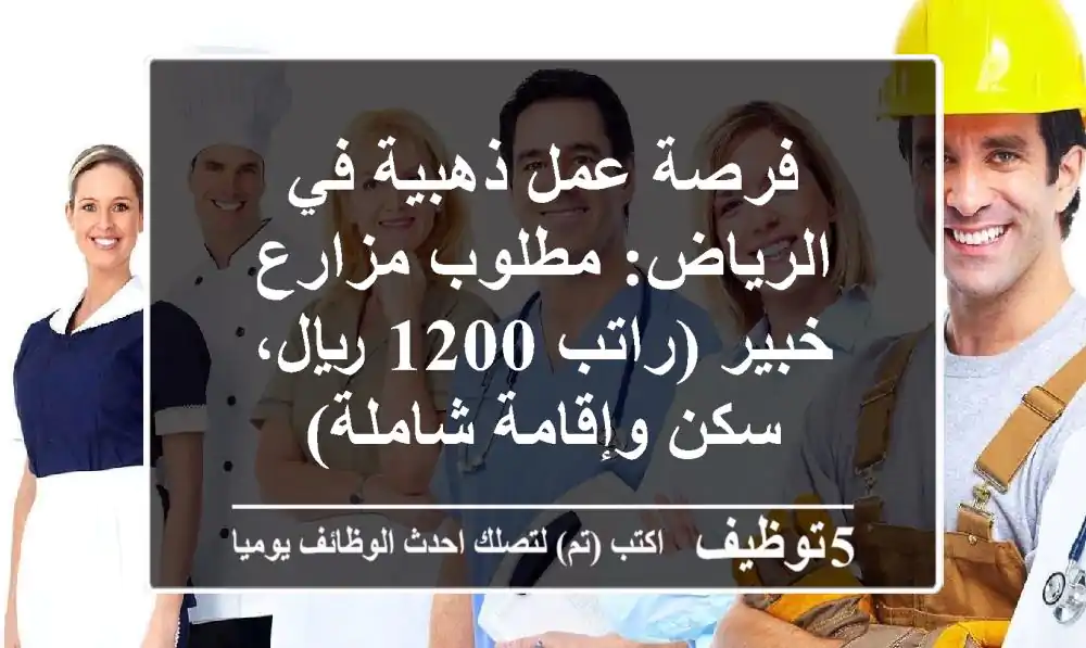 فرصة عمل ذهبية في الرياض: مطلوب مزارع خبير (راتب 1200 ريال، سكن وإقامة شاملة)