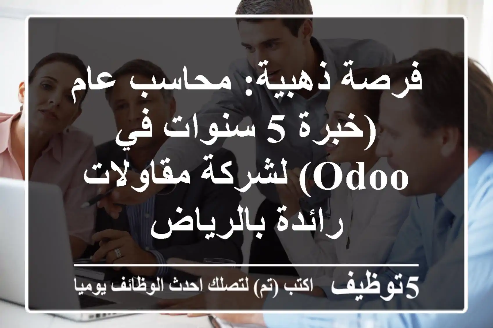 فرصة ذهبية: محاسب عام (خبرة 5 سنوات في Odoo) لشركة مقاولات رائدة بالرياض