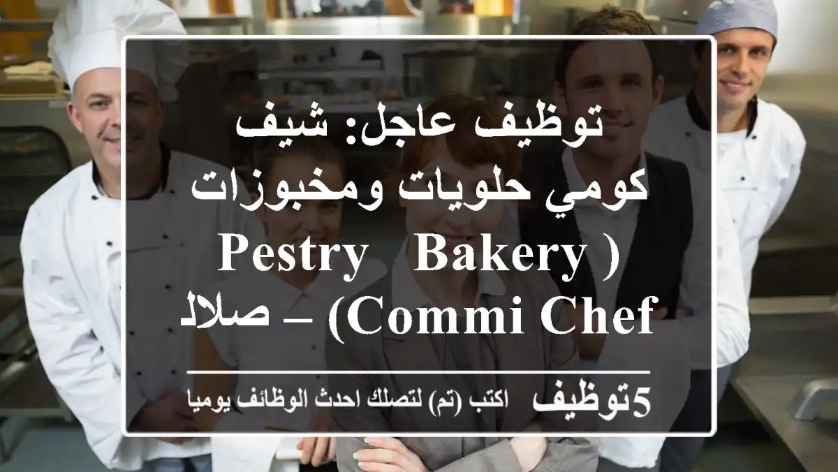 توظيف عاجل: شيف كومي حلويات ومخبوزات (Pestry & Bakery Commi Chef) – صلالة، عُمان 🇴🇲