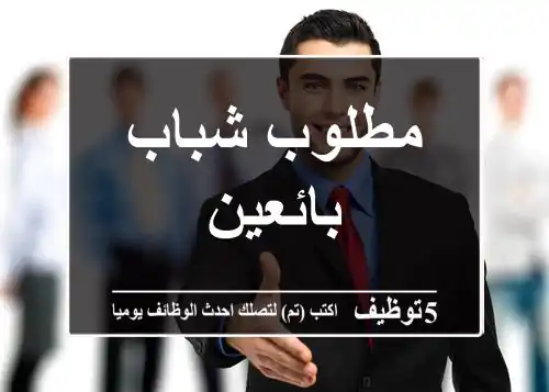 مطلوب شباب بائعين