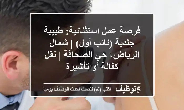 فرصة عمل استثنائية: طبيبة جلدية (نائب أول) | شمال الرياض، حي الصحافة | نقل كفالة أو تأشيرة