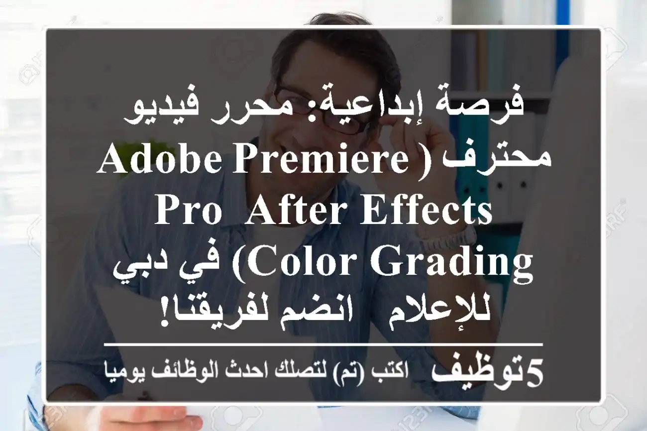 فرصة إبداعية: محرر فيديو محترف (Adobe Premiere Pro, After Effects, Color Grading) في دبي للإعلام - انضم لفريقنا!