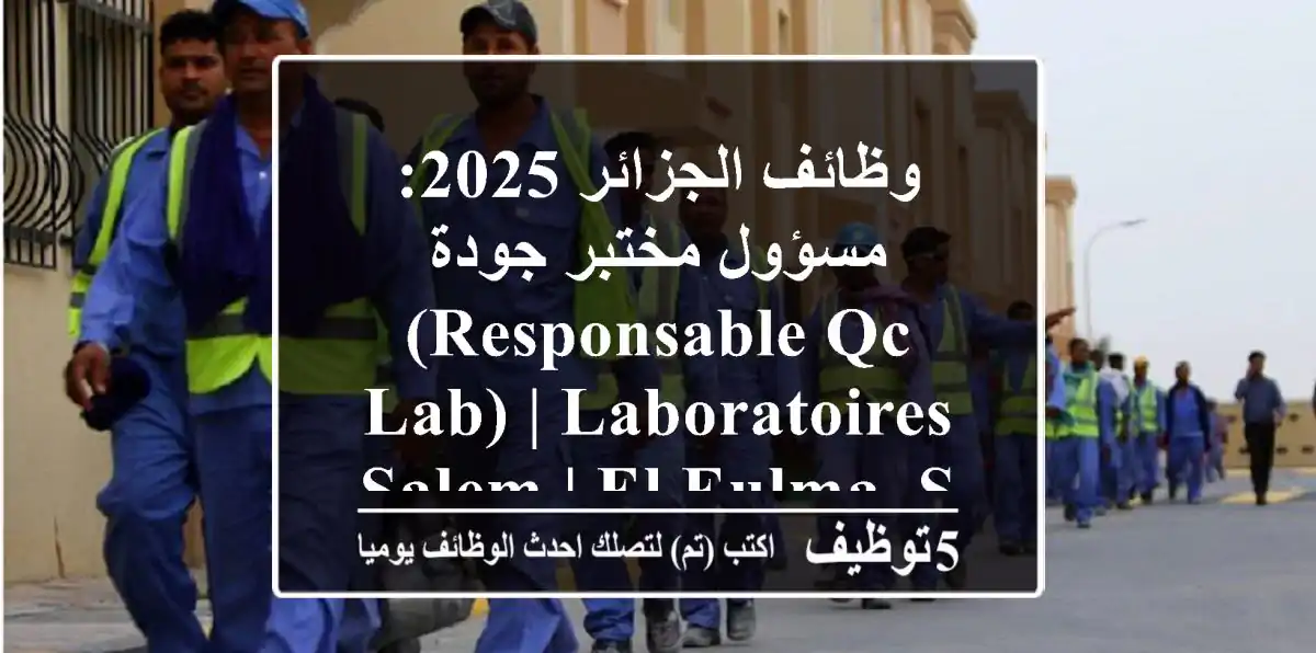وظائف الجزائر 2025: مسؤول مختبر جودة (Responsable QC Lab) | Laboratoires SALEM | El Eulma, Sétif