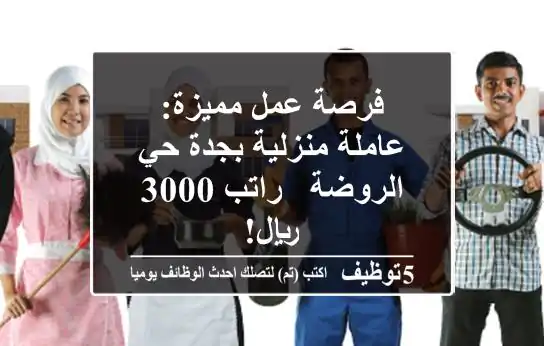 فرصة عمل مميزة: عاملة منزلية بجدة حي الروضة - راتب 3000 ريال!