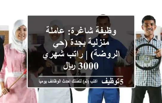 وظيفة شاغرة: عاملة منزلية بجدة (حي الروضة) | راتب شهري 3000 ريال