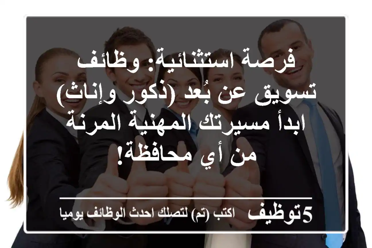 فرصة استثنائية: وظائف تسويق عن بُعد (ذكور وإناث) - ابدأ مسيرتك المهنية المرنة من أي محافظة!