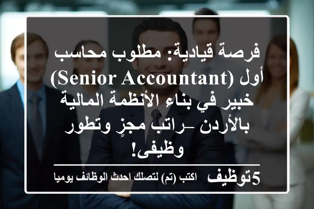 فرصة قيادية: مطلوب محاسب أول (Senior Accountant) خبير في بناء الأنظمة المالية بالأردن – راتب مجزٍ وتطور وظيفي!