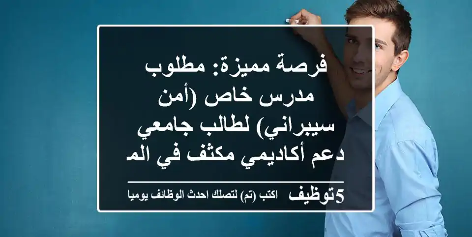 فرصة مميزة: مطلوب مدرس خاص (أمن سيبراني) لطالب جامعي - دعم أكاديمي مكثف في المنزل