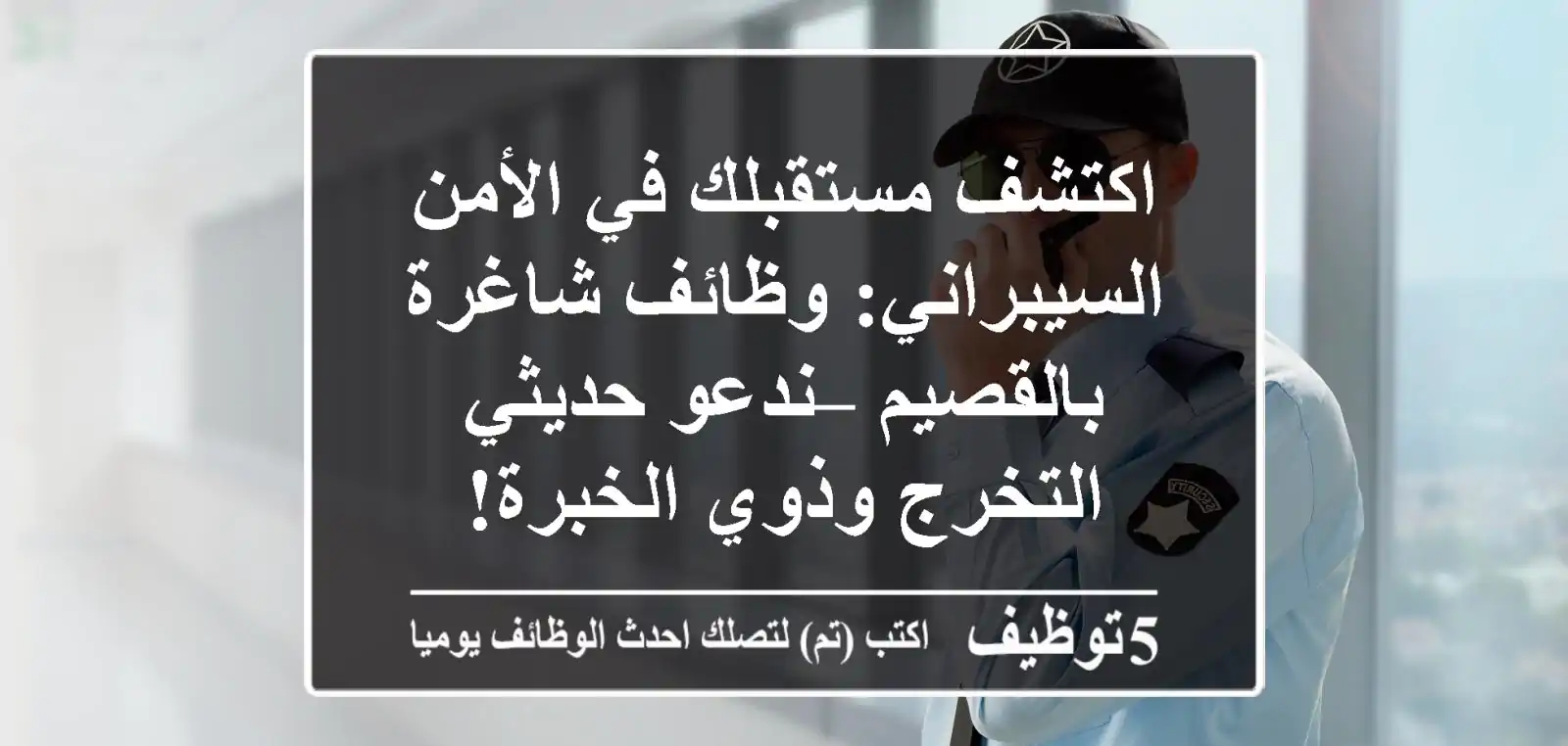 اكتشف مستقبلك في الأمن السيبراني: وظائف شاغرة بالقصيم – ندعو حديثي التخرج وذوي الخبرة!