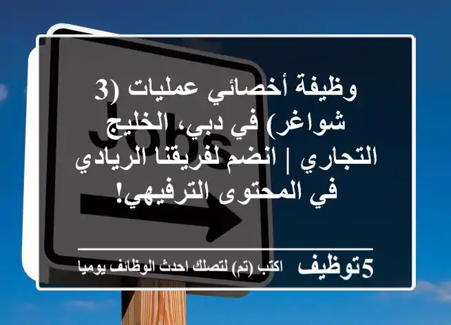 وظيفة أخصائي عمليات (3 شواغر) في دبي، الخليج التجاري | انضم لفريقنا الريادي في المحتوى الترفيهي!