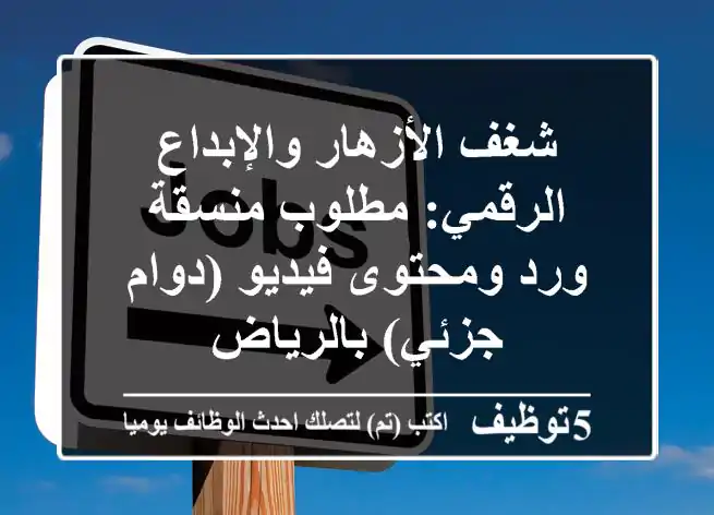 شغف الأزهار والإبداع الرقمي: مطلوب منسقة ورد ومحتوى فيديو (دوام جزئي) بالرياض