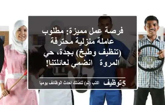 فرصة عمل مميزة: مطلوب عاملة منزلية محترفة (تنظيف وطبخ) بجدة، حي المروة - انضمي لعائلتنا!
