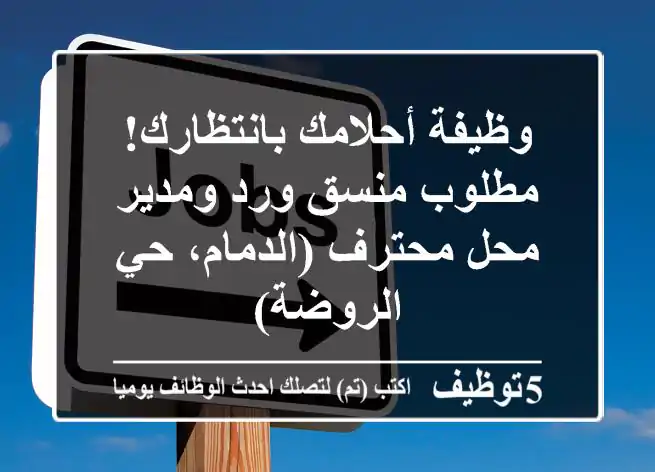 وظيفة أحلامك بانتظارك! مطلوب منسق ورد ومدير محل محترف (الدمام، حي الروضة)