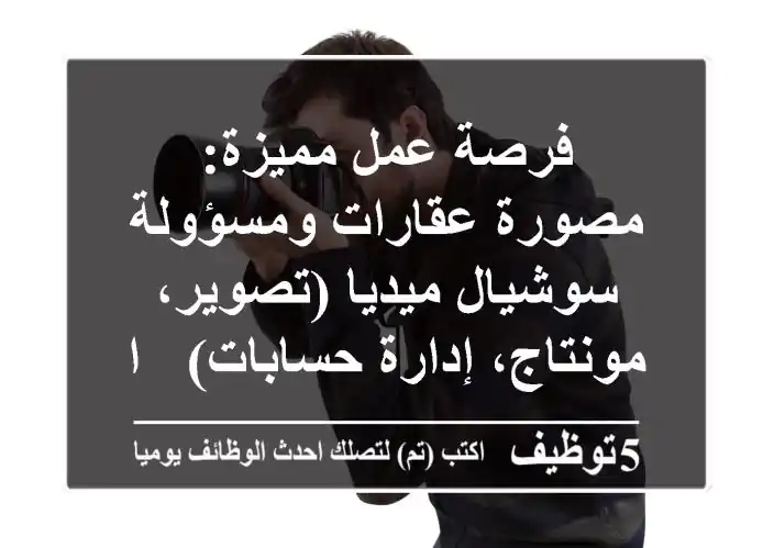 فرصة عمل مميزة: مصورة عقارات ومسؤولة سوشيال ميديا (تصوير، مونتاج، إدارة حسابات) - العين