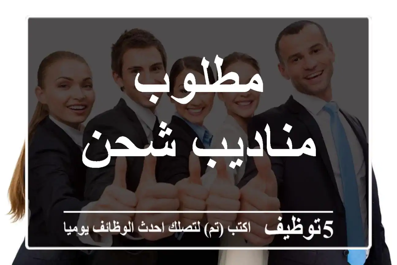 مطلوب مناديب شحن