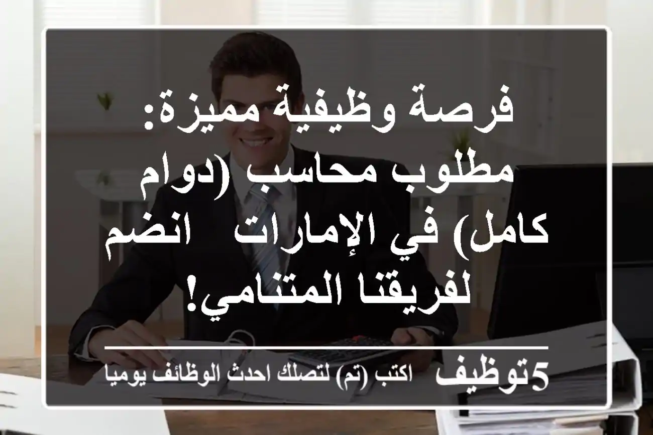 فرصة وظيفية مميزة: مطلوب محاسب (دوام كامل) في الإمارات - انضم لفريقنا المتنامي!