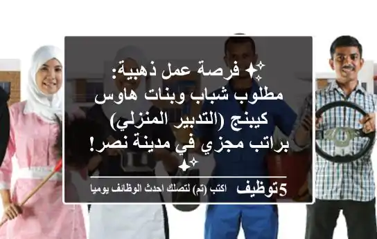 ✨ فرصة عمل ذهبية: مطلوب شباب وبنات هاوس كيبنج (التدبير المنزلي) براتب مجزي في مدينة نصر! ✨