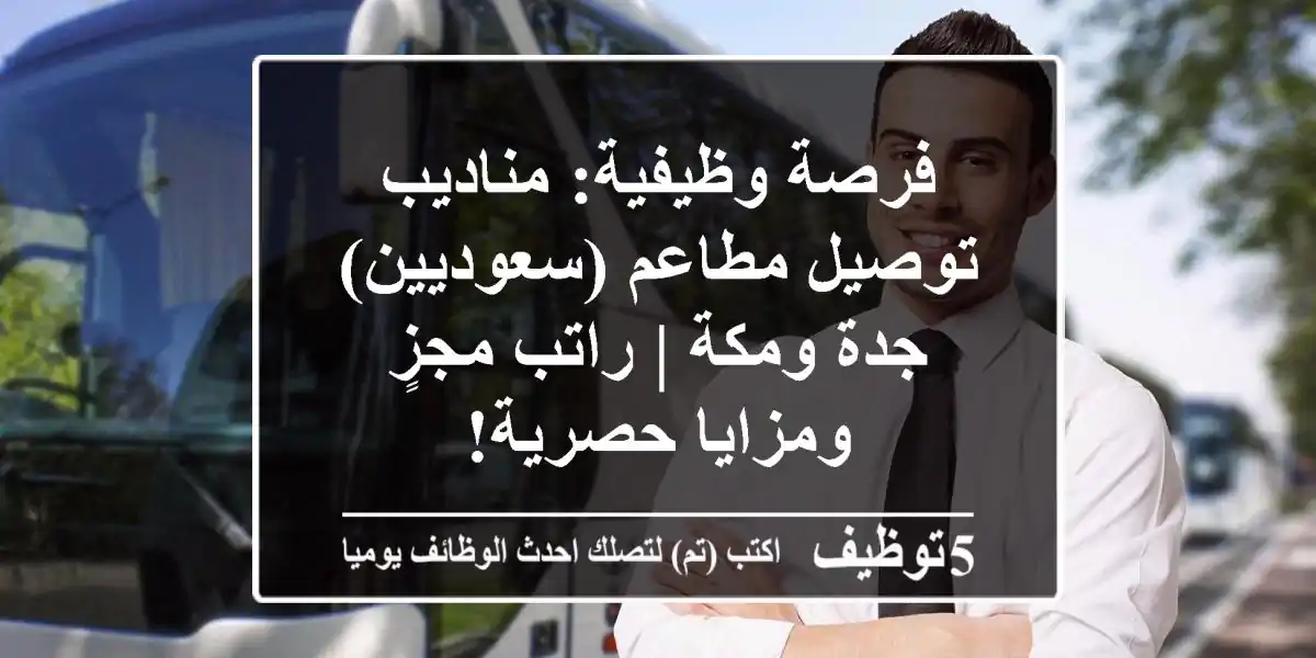 فرصة وظيفية: مناديب توصيل مطاعم (سعوديين) - جدة ومكة | راتب مجزٍ ومزايا حصرية!