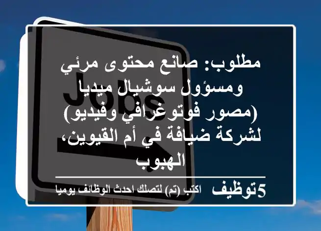 مطلوب: صانع محتوى مرئي ومسؤول سوشيال ميديا (مصور فوتوغرافي وفيديو) لشركة ضيافة في أم القيوين، الهبوب
