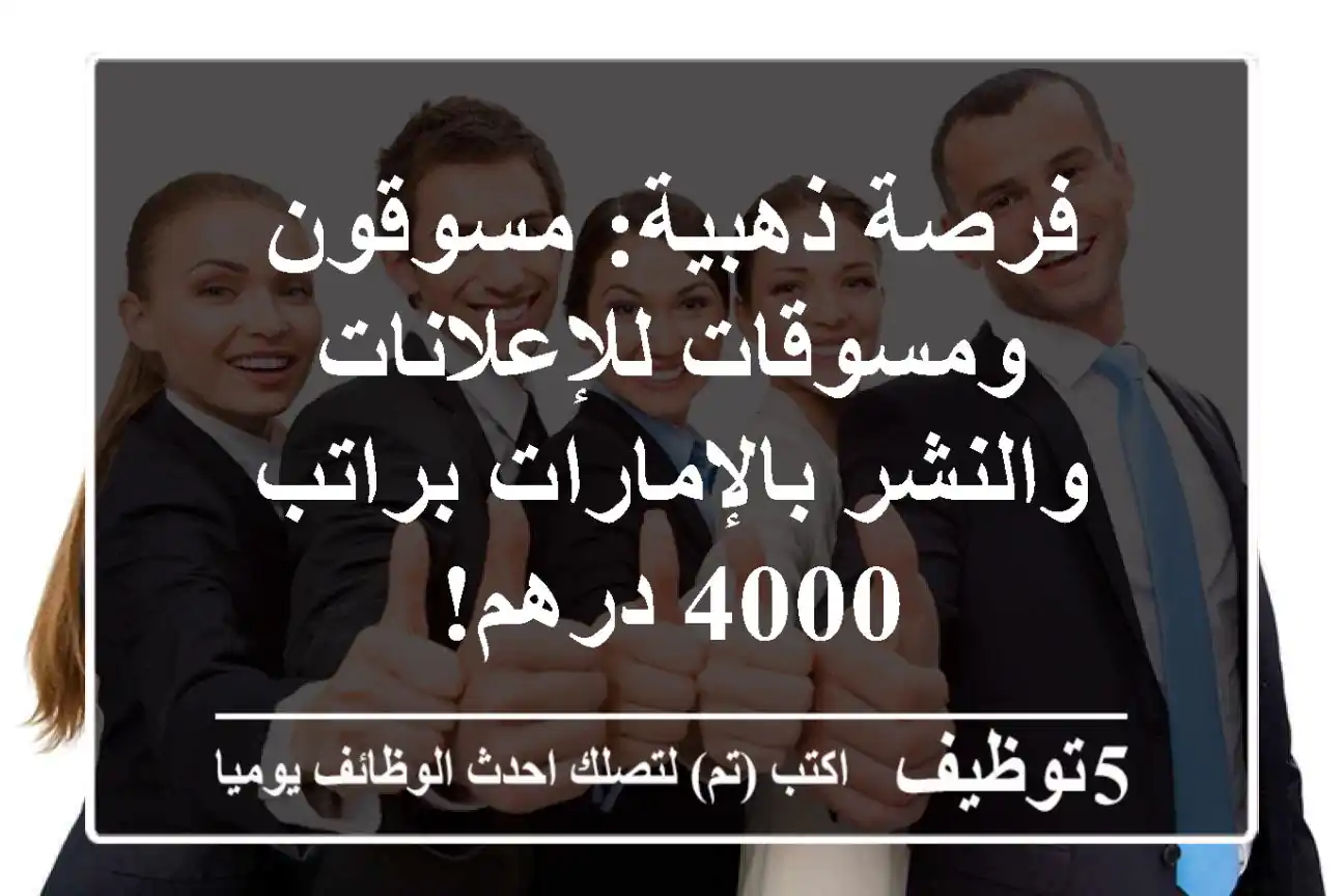 فرصة ذهبية: مسوقون ومسوقات للإعلانات والنشر بالإمارات براتب 4000 درهم!