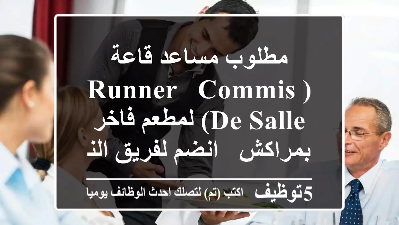 مطلوب مساعد قاعة (Runner / Commis de Salle) لمطعم فاخر بمراكش - انضم لفريق النخبة!