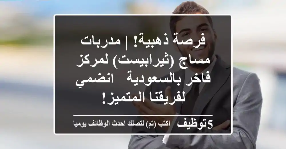 فرصة ذهبية! | مدربات مساج (ثيرابيست) لمركز فاخر بالسعودية - انضمي لفريقنا المتميز!