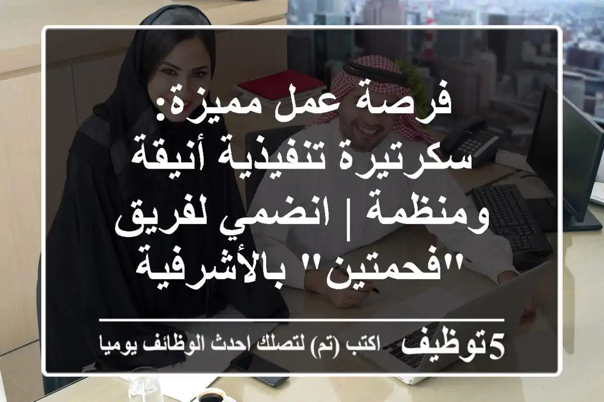 فرصة عمل مميزة: سكرتيرة تنفيذية أنيقة ومنظمة | انضمي لفريق 