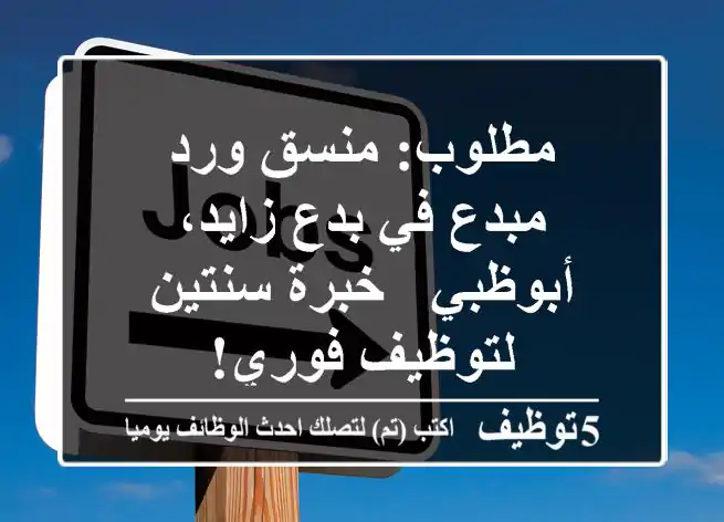 مطلوب: منسق ورد مبدع في بدع زايد، أبوظبي - خبرة سنتين لتوظيف فوري!