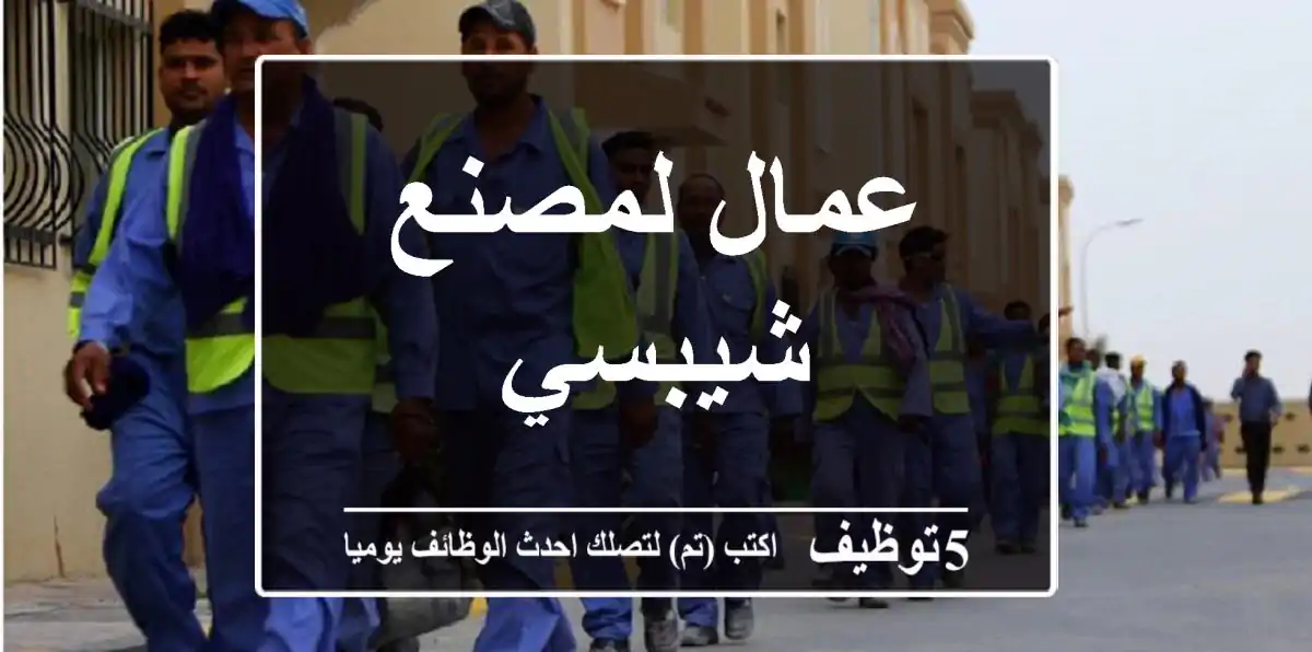 عمال لمصنع شيبسي