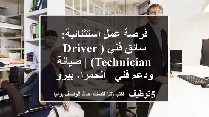 فرصة عمل استثنائية: سائق فني (Driver/Technician) | صيانة ودعم فني - الحمرا، بيروت