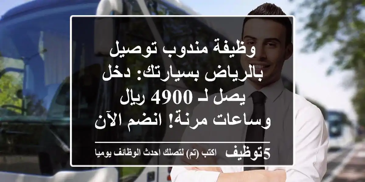 وظيفة مندوب توصيل بالرياض بسيارتك: دخل يصل لـ 4900 ريال وساعات مرنة! انضم الآن.