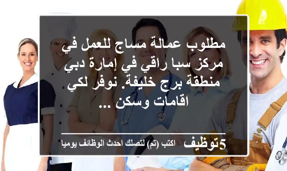 مطلوب عمالة مساج للعمل في مركز سبا راقي في إمارة دبي منطقة برج خليفة. نوفر لكي اقامات وسكن ...