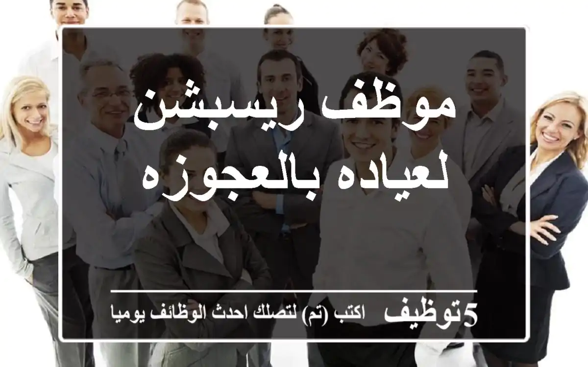 موظف ريسبشن لعياده بالعجوزه