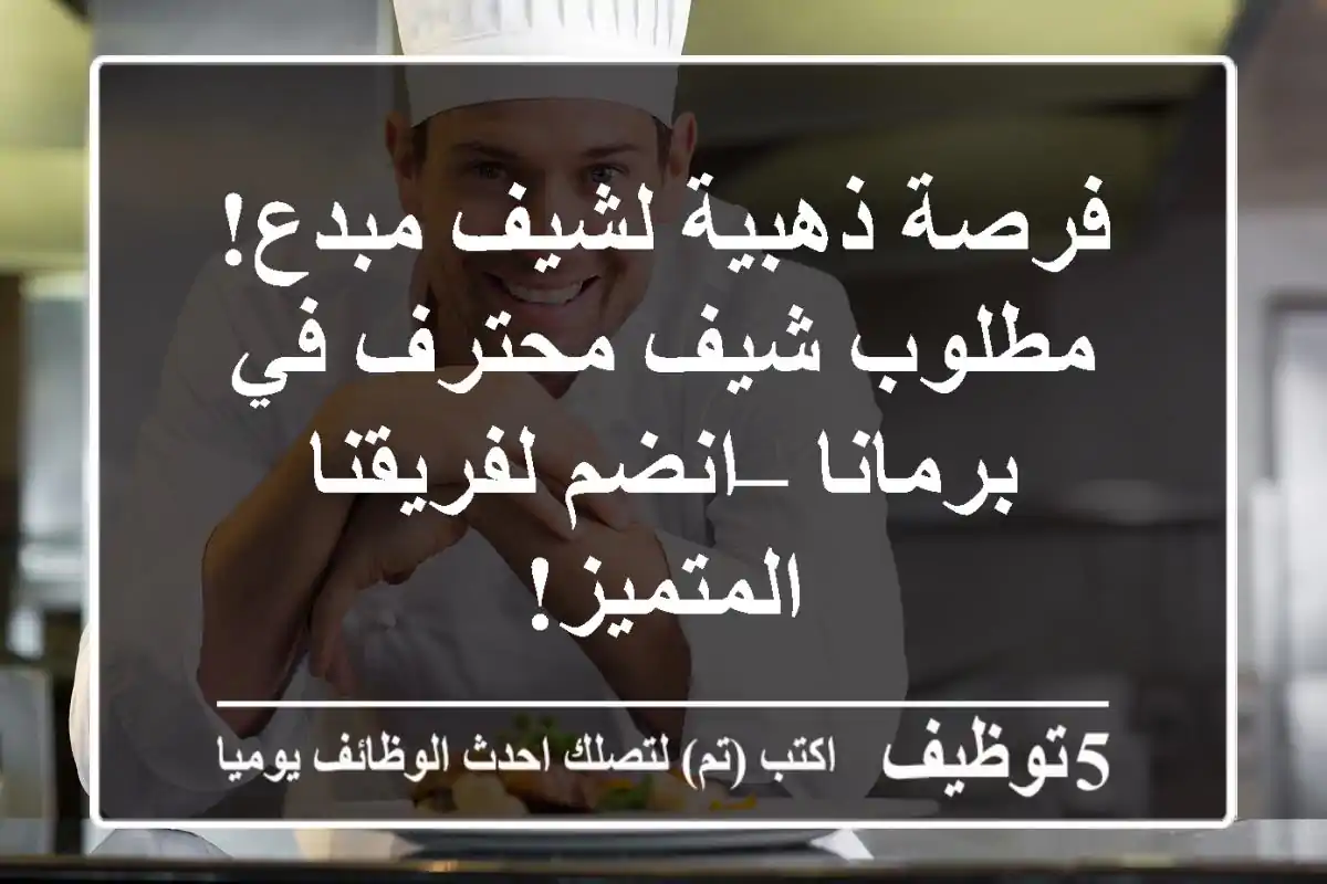 فرصة ذهبية لشيف مبدع! مطلوب شيف محترف في برمانا – انضم لفريقنا المتميز!