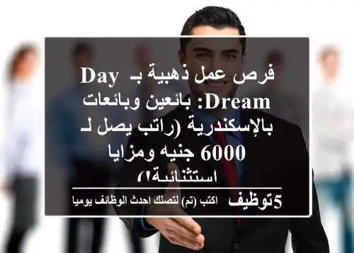 فرص عمل ذهبية بـ Day Dream: بائعين وبائعات بالإسكندرية (راتب يصل لـ 6000 جنيه ومزايا استثنائية!)
